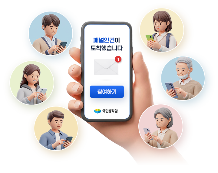 국민생각함에서 발송한 패널안건 메시지를 수신받은 다양한 연령층의 패널회원들의 모습