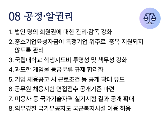 08 공정·알권리