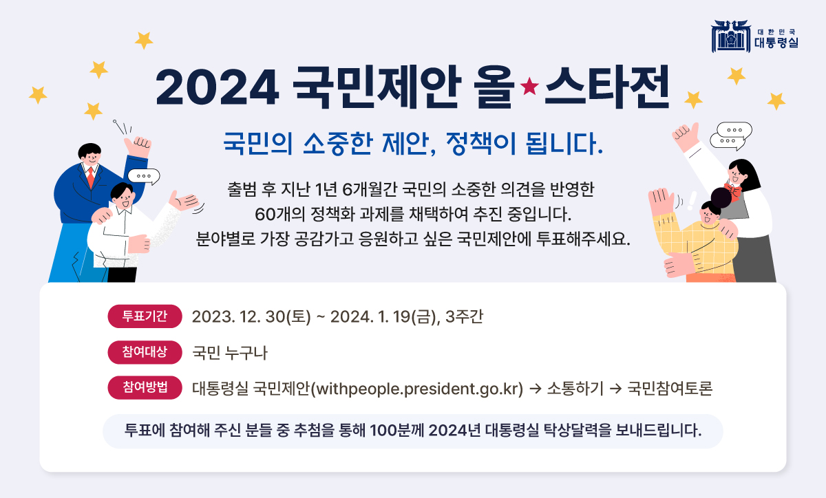 2024 국민제안 올스타전