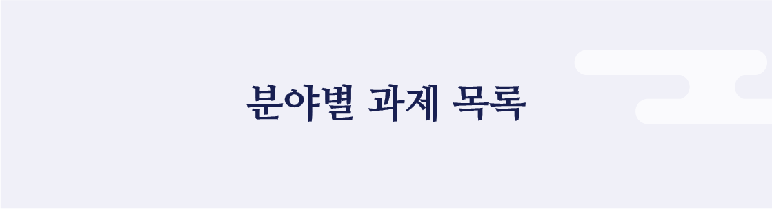 분야별 과제 목록