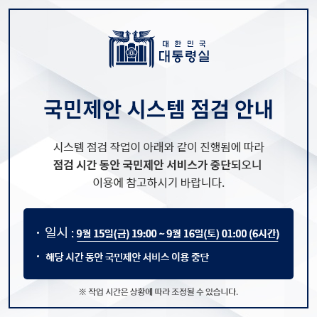 국민제안 시스템 점검 안내