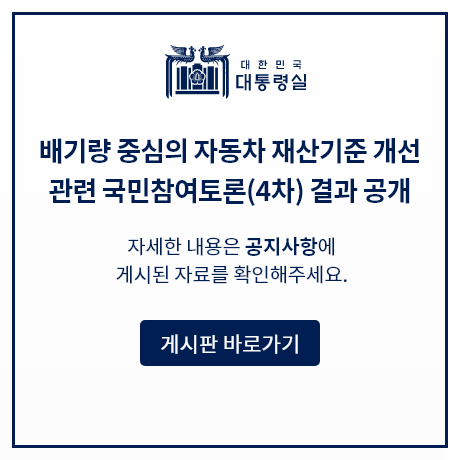 배기량 중심의 자동차 재산기준 개선 관련 국민참여토론(4차) 결과 공개