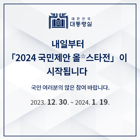 내일부터 2024 국민제안 올스타전이 시작됩니다.