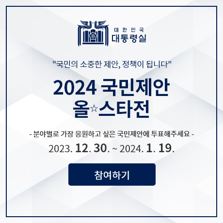 2024 국민제안 올스타전 참여하기