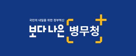 보다나은병무청