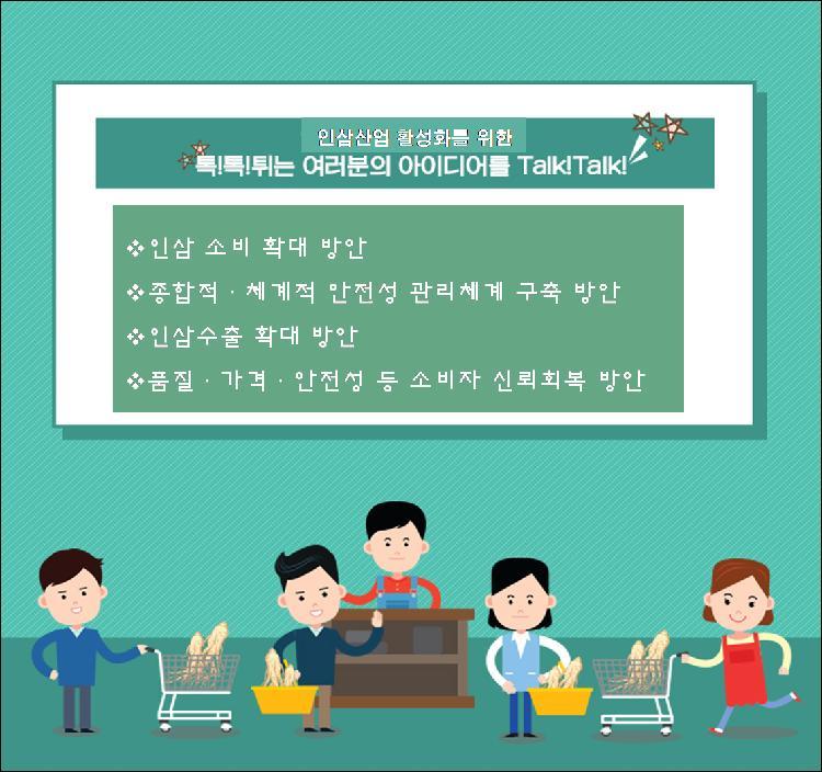 인삼산업 활성화를 위한 아이디어 카테고리