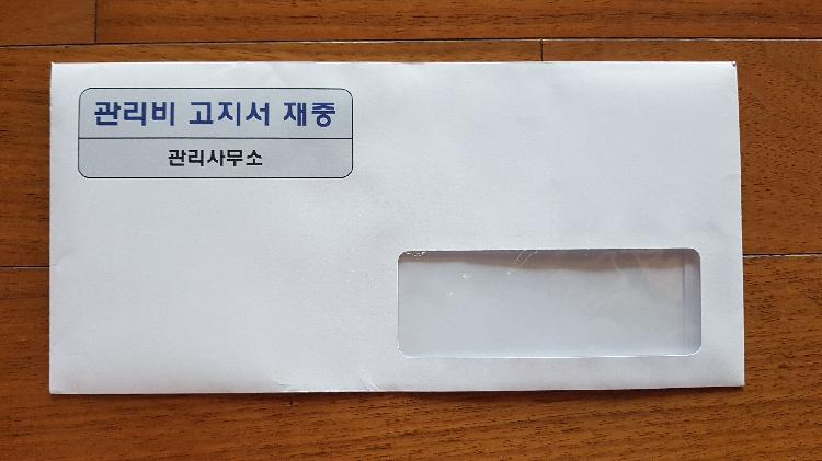 아파트 관리비 겉봉투