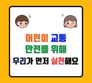 어린이 교통안전을 위해 우리가 먼저 실천해요