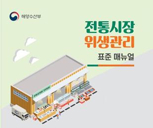 전통시장 위생관리 표준매뉴얼