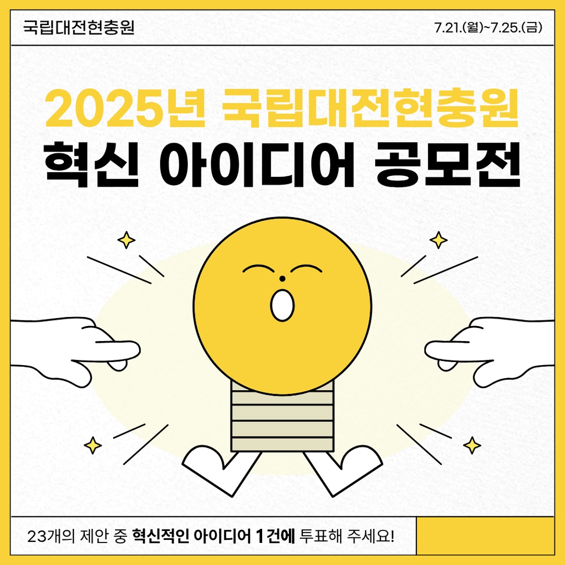 2025년 국립대전현충원 혁신 아이디어