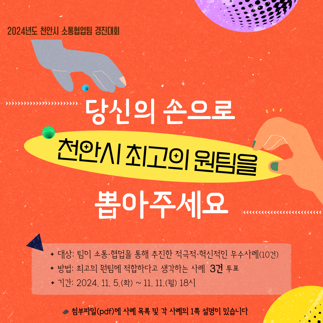 2024년도 천안시 소통협업팀 경진대회