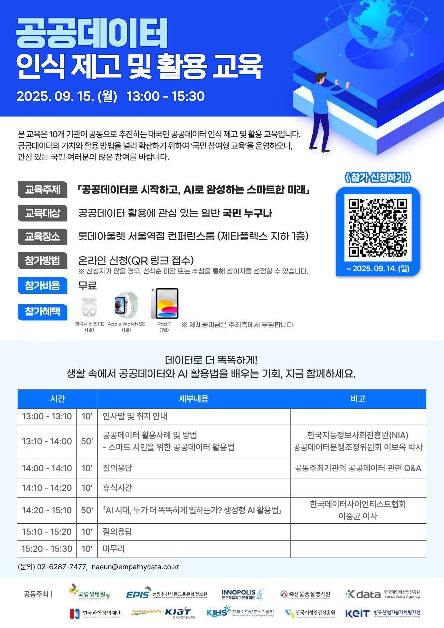 공공데이터 인식 제고 및 활용 교육 홍보 포스터