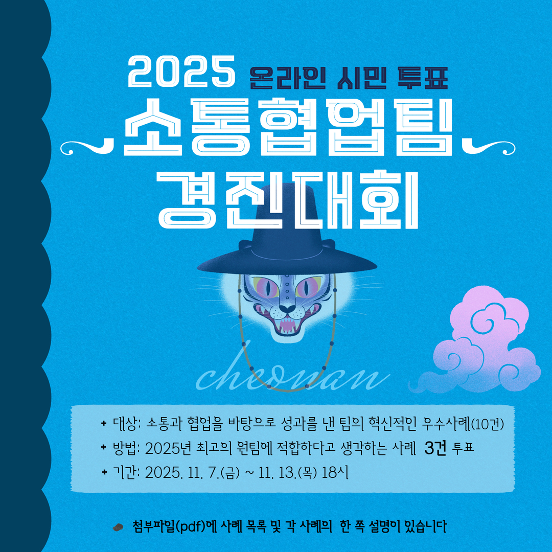 [온라인 시민 투표] 2025 소통협업팀 경진대회