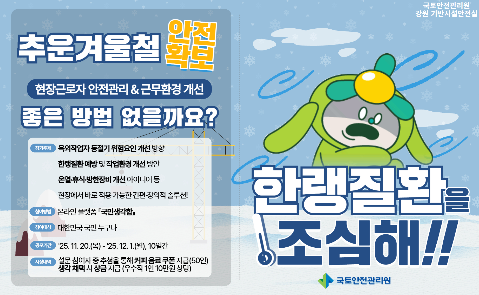 추운겨울철 안전확보, 현장근로자 안전관리 & 근무환경 개선 좋은 방법 없을까요?