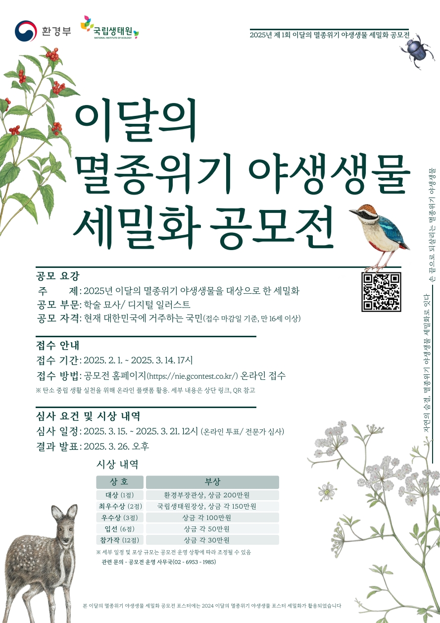 이달의 멸종위기 야생생물 세밀화 공모전