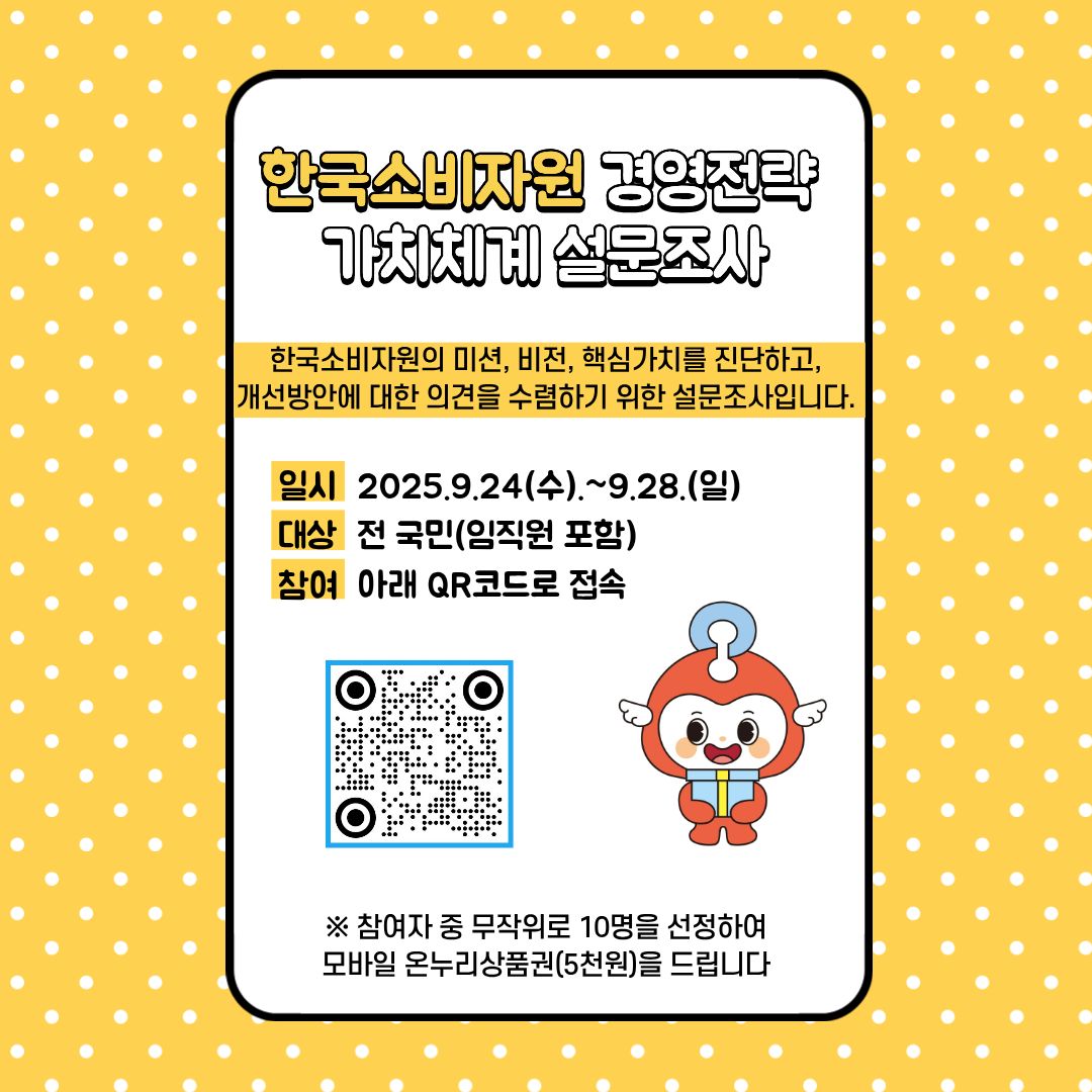 한국소비자원 경영전략 가치체계 설문조사