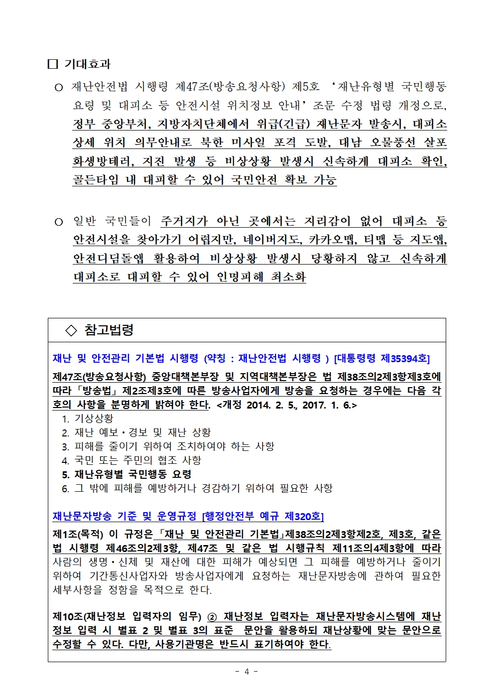 민방위대피소 등 안전시설 위치 안내토록 재난안전관리법 시행령 제47조 개정