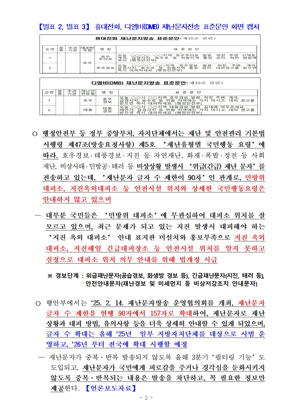 민방위대피소 등 안전시설 위치 안내토록 재난안전관리법 시행령 제47조 개정