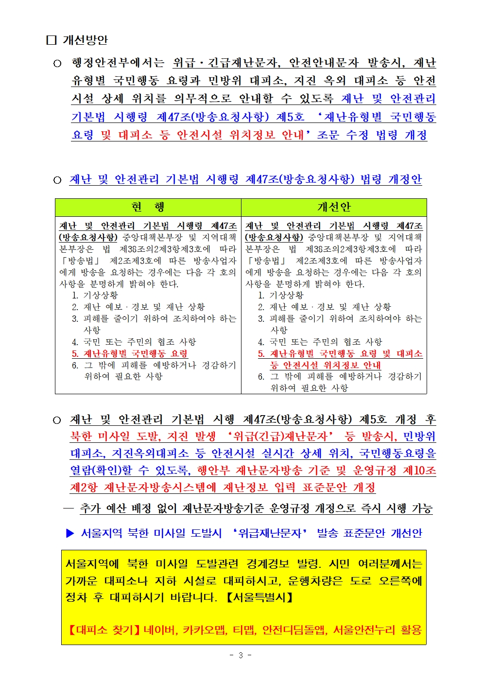 민방위대피소 등 안전시설 위치 안내토록 재난안전관리법 시행령 제47조 개정