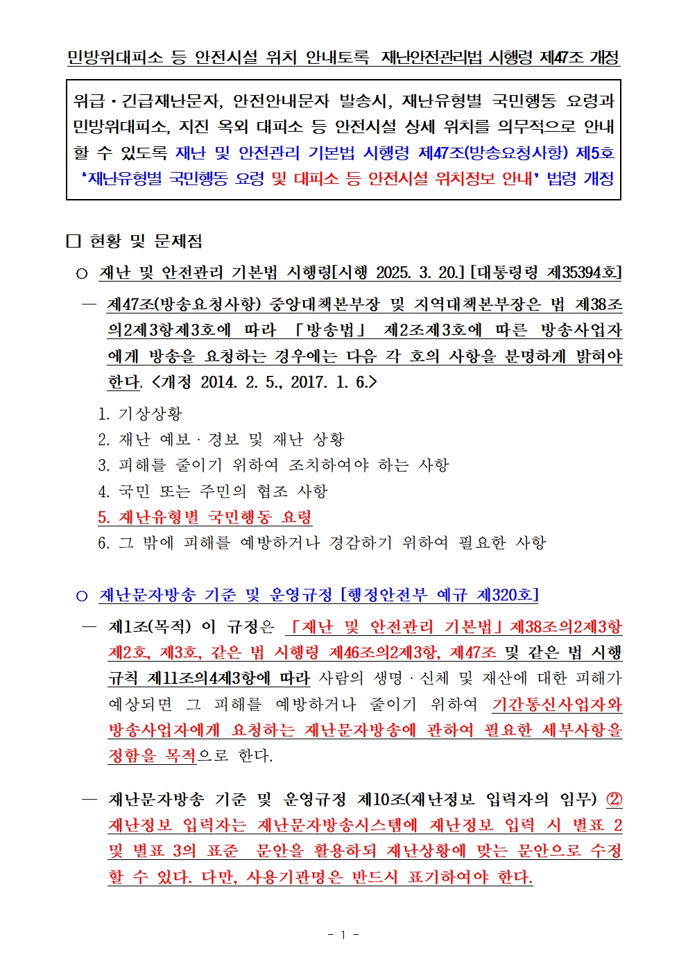 민방위대피소 등 안전시설 위치 안내토록 재난안전관리법 시행령 제47조 개정