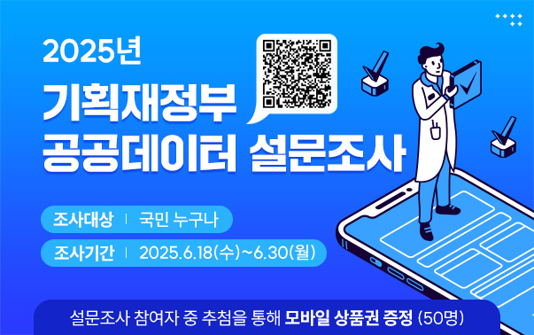 기획재정부 공공데이터 설문조사 홍보 배너