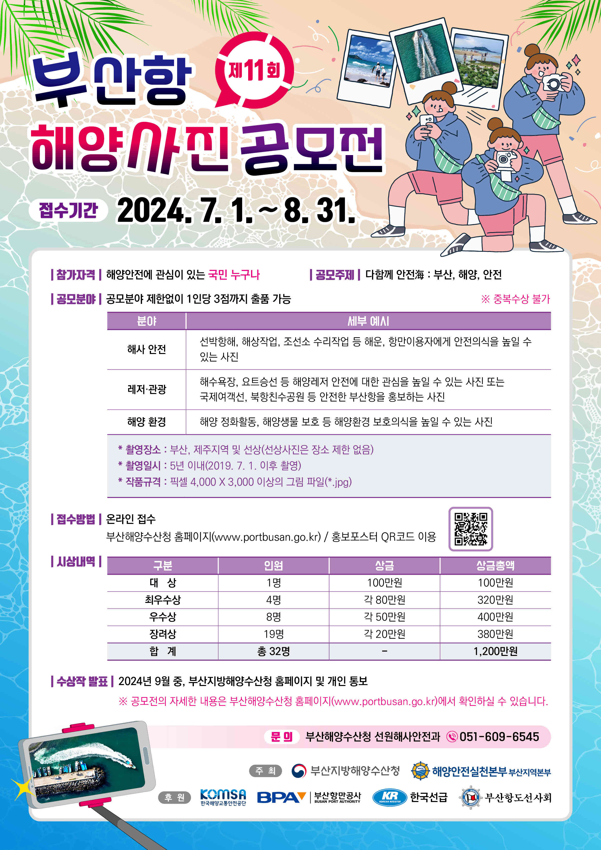 접수기간 204.7.1.~8.31이며 공모분야는 해사안전, 레저관광, 해양환경으로 1인 3점까지 출품 접수가능합니다