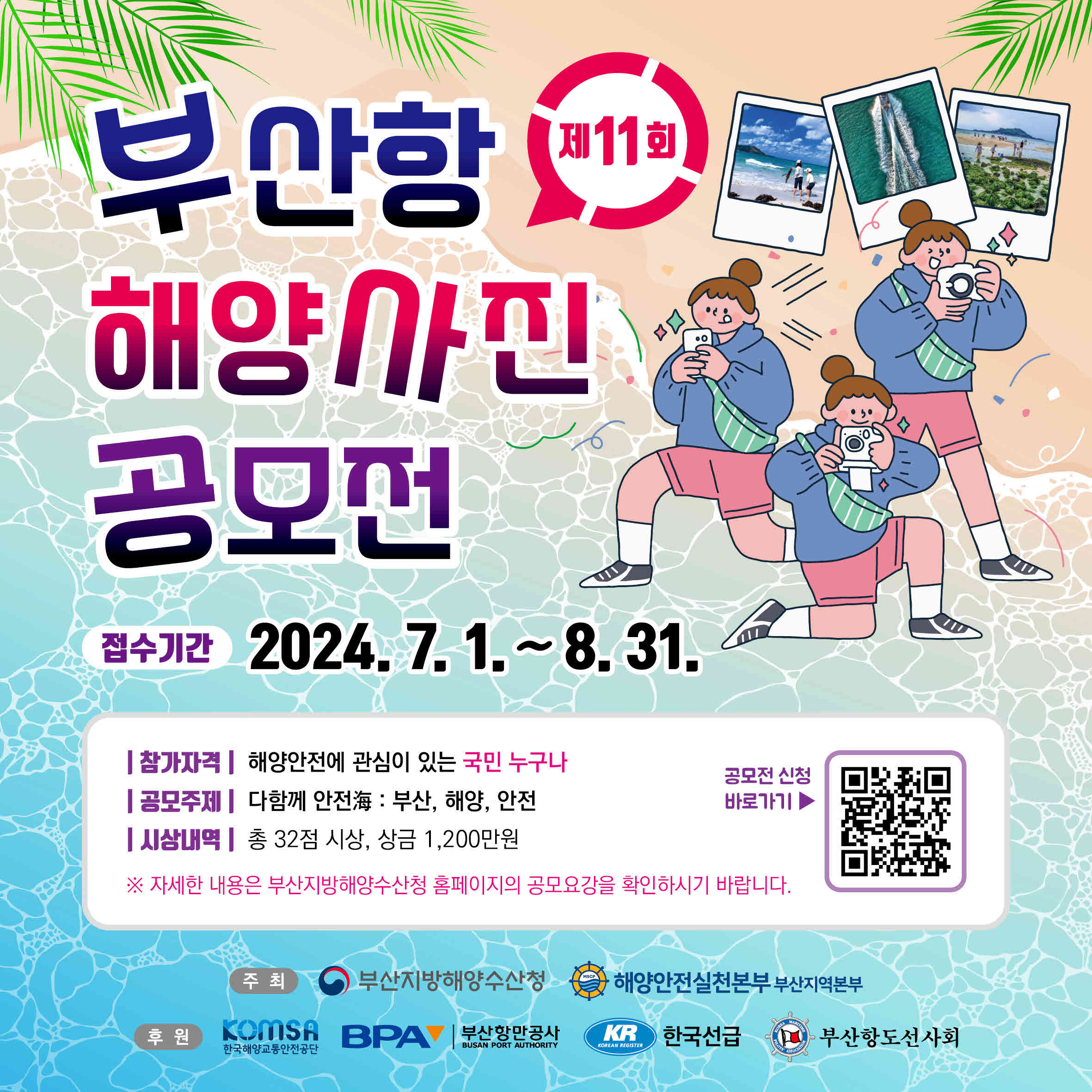 제11회 부산항 해양사진 공모전을 개최합니다!