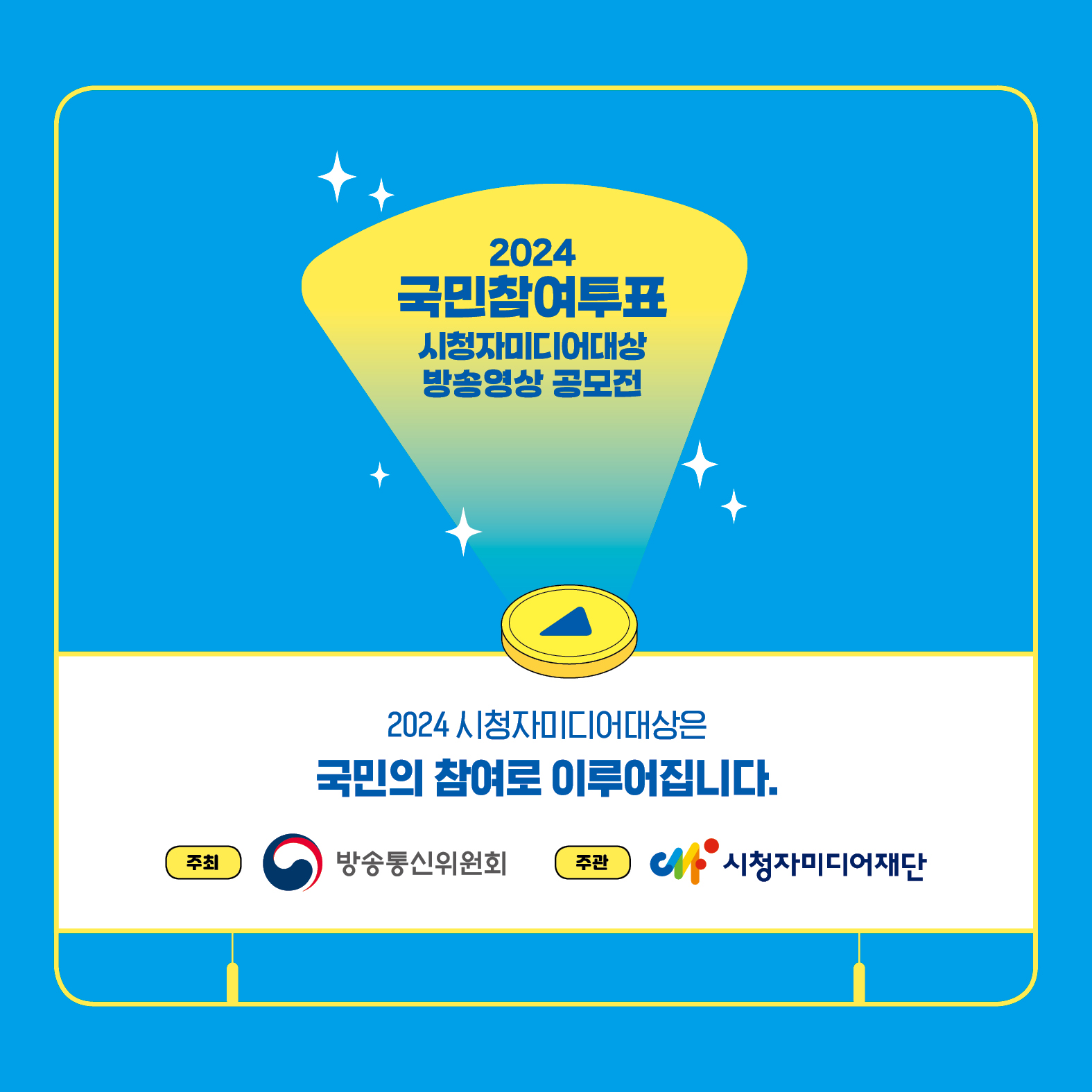시청자미디어대상은 국민의 참여로 이루어집니다.