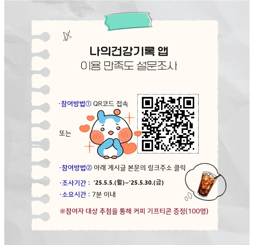 나의건강기록 앱 만족도 조사