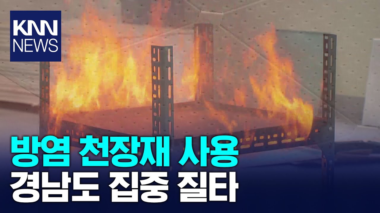 방염천장재 뉴스2