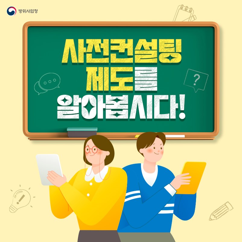 사전컨설팅 제도를 알아봅시다!