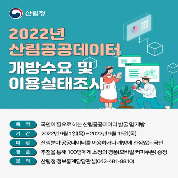 2022년산림공공데이터설문조사