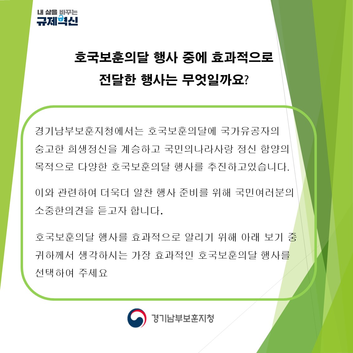 [경기남부보훈지청] 호국보훈의달 행사 중에 효과적으로 전달한 행사는 무엇일까요?