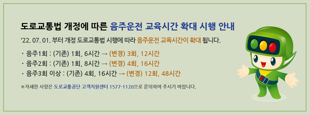 음주운전 교육시간 확대