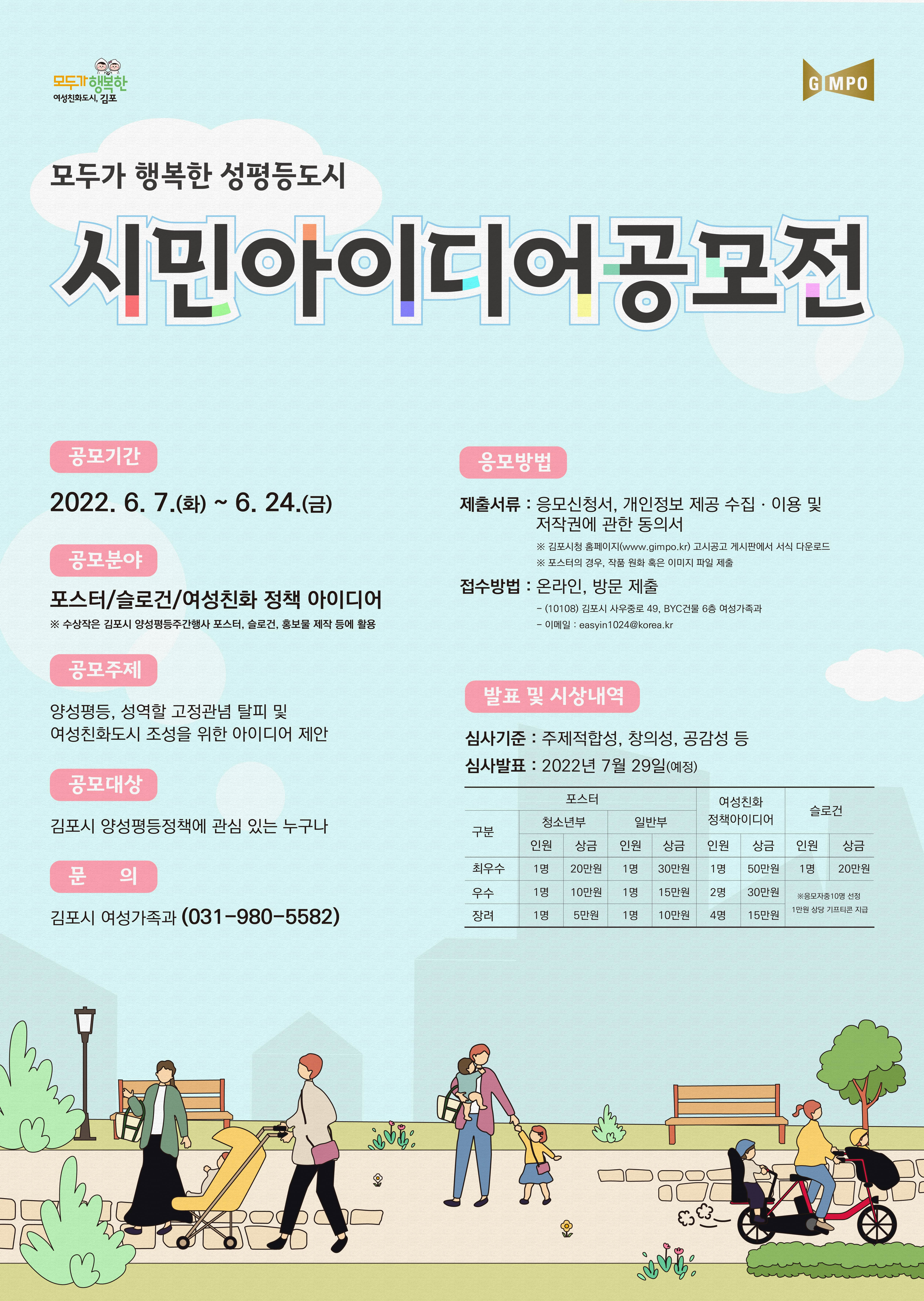 2022년 모두가 행복한 성평등도시 김포 공모