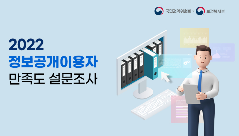 2022 정보공개이용자 만족도 설문조사