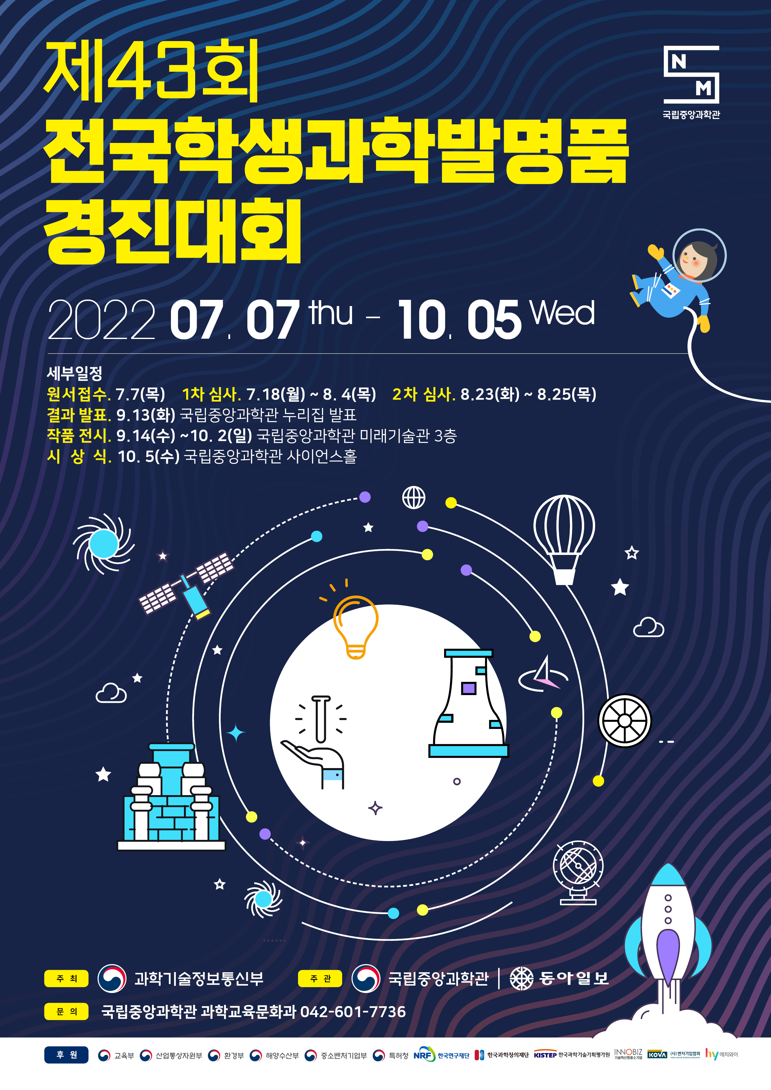 전국학생과학발명품경진대회