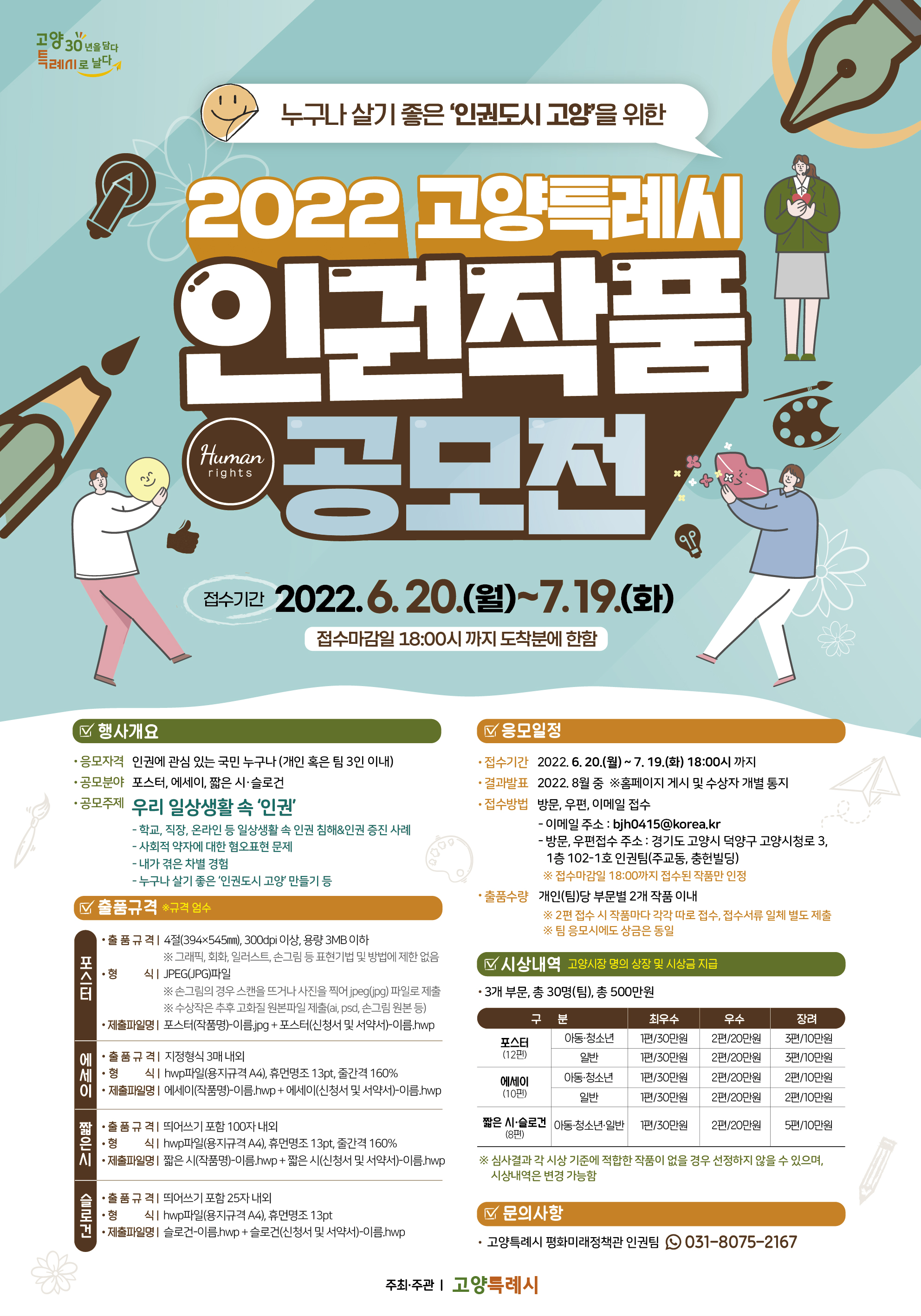 고양특례시 인권작품 공모전