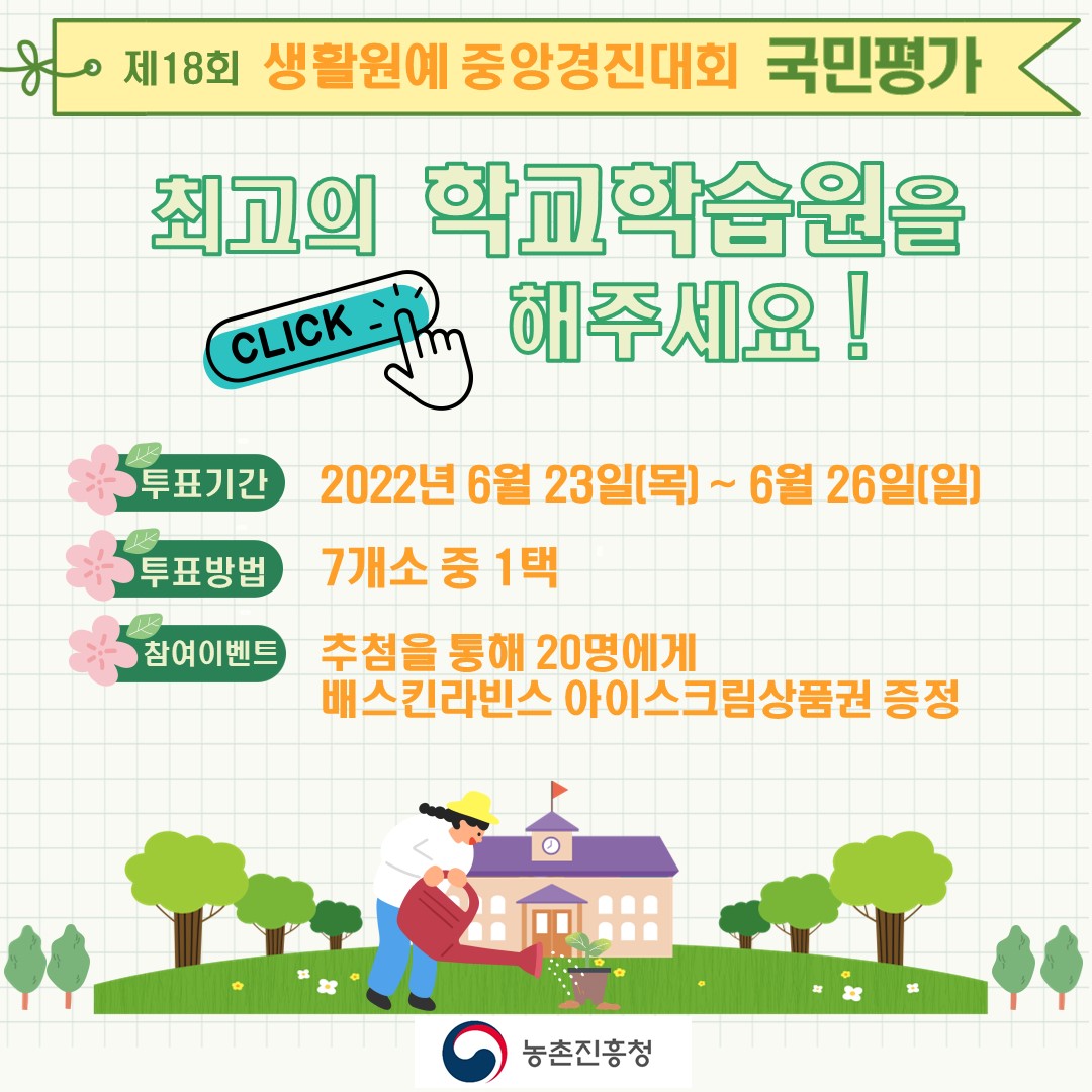 제18회 생활원예 중앙경진대회