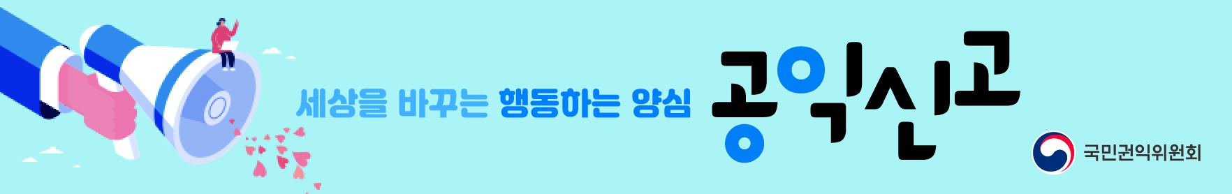 세상을 바꾸는 행동하는 양심 공익신고