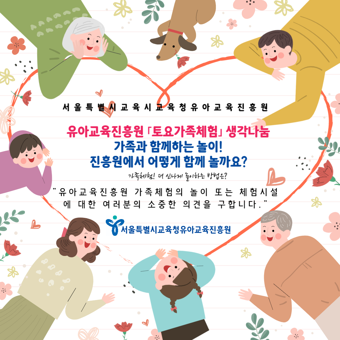 유아교육진흥원 「토요가족체험」 생각 나눔 - 가족과 함께하는 놀이! 진흥원에서 어떻게 함께 놀까요?-