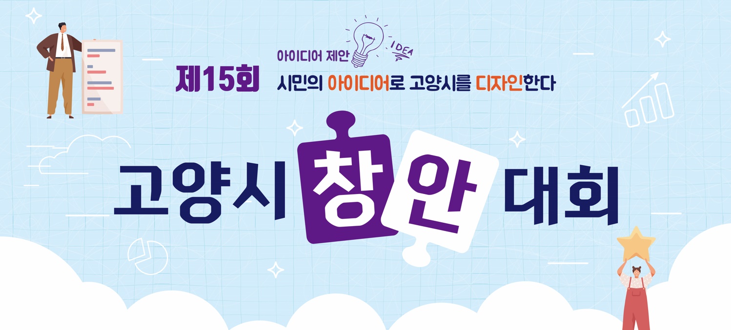 고양시 창안대회