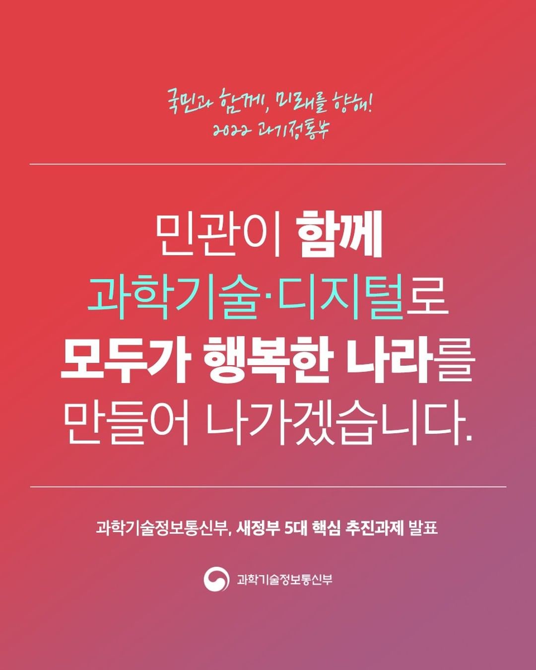 국민과 함께, 미래를 향해! 2022 과기정통부