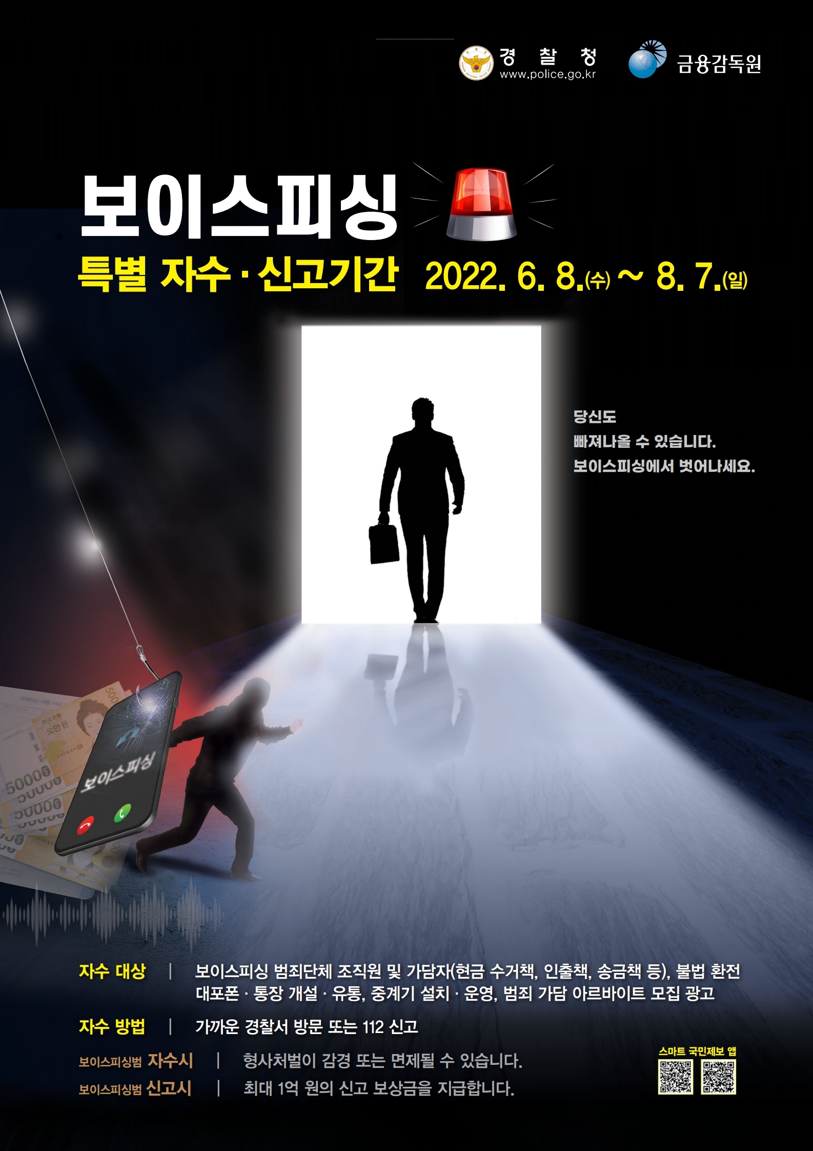 (서울청 금천서)  6. 8. ~ 8. 7. 보이스피싱 자수/신고기간, 가까운 경찰서 방문 또는 112 신고하세요