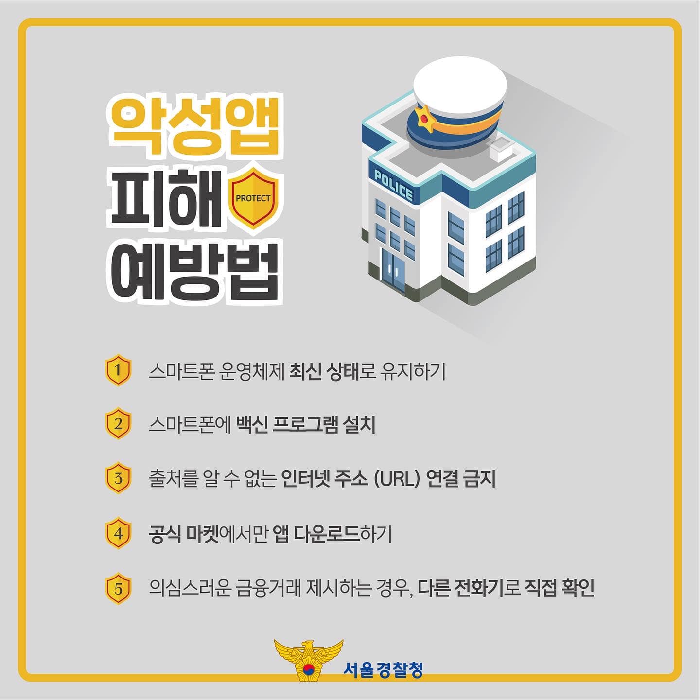 악성앱 피해 예방법