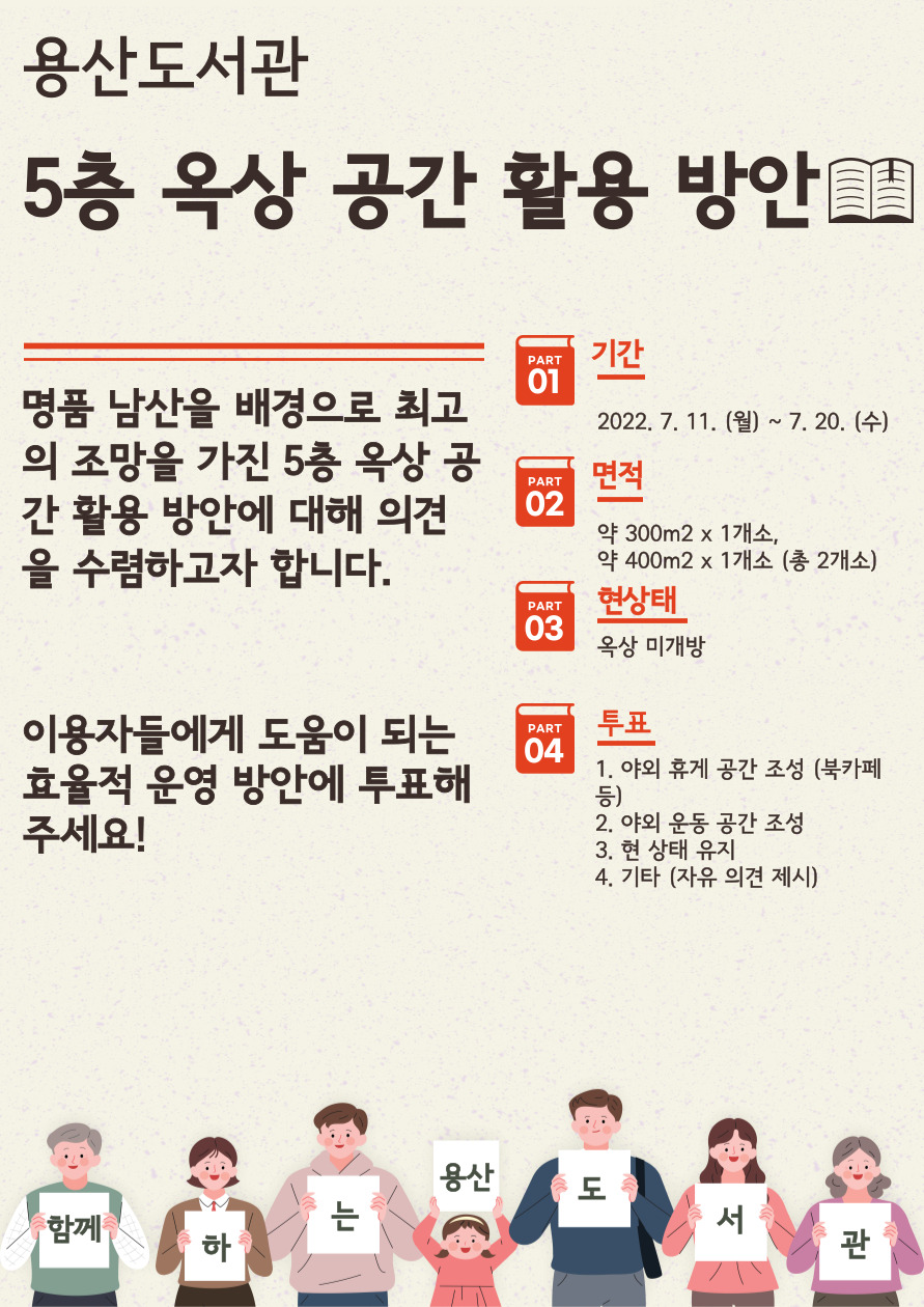 5층 옥상 공간 활용 방안 의견 수렴