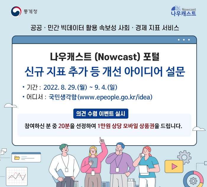 나우캐스트 포털 신규 지표 추가 등 개선 아이디어 설문