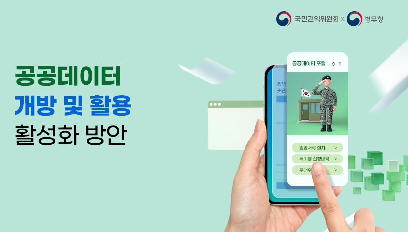 공공데이터 개방 및 활용 활성화 방안