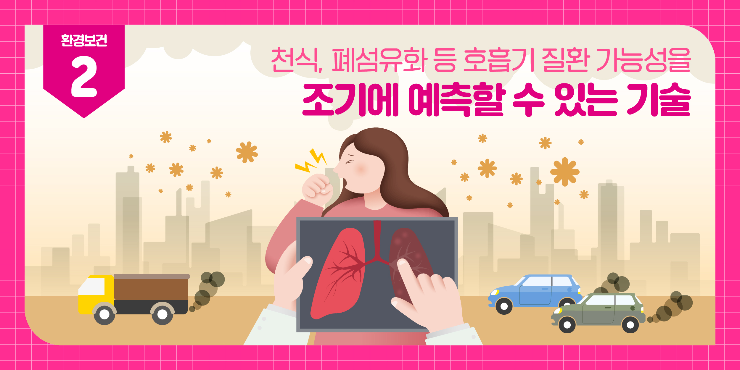 천식, 폐섬유화 등 호흡기 질환 가능성을 조기에 예측할 수 있는 기술