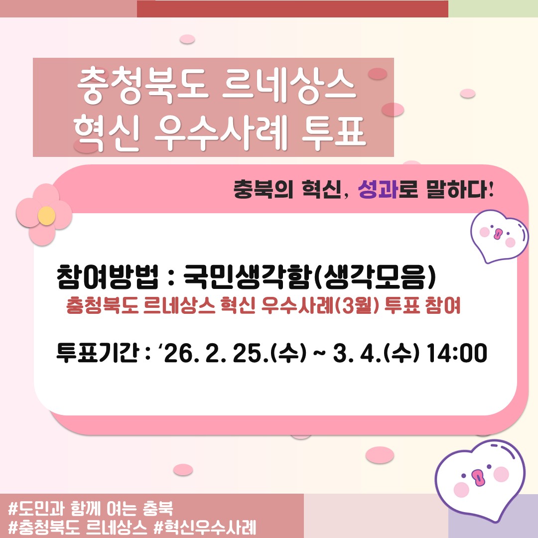 충청북도 르네상스 혁신 우수사례 투표